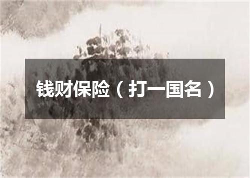钱财保险（打一国名）