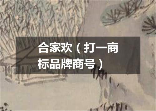 合家欢（打一商标品牌商号）