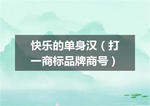 快乐的单身汉（打一商标品牌商号）