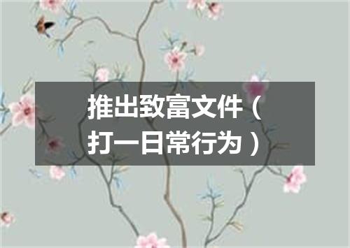 推出致富文件（打一日常行为）
