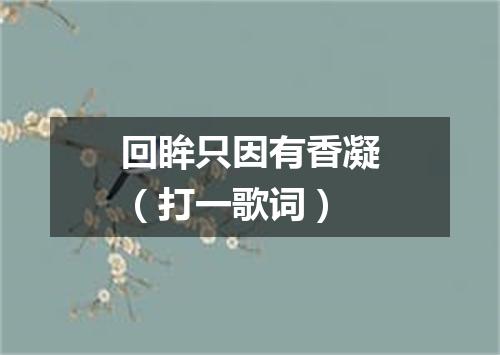 回眸只因有香凝（打一歌词）