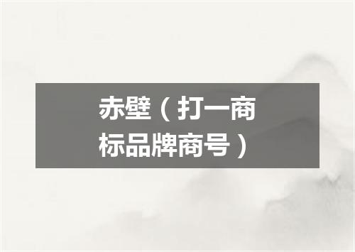 赤壁（打一商标品牌商号）