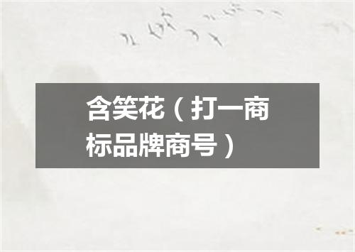 含笑花（打一商标品牌商号）