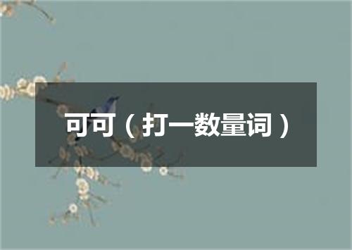 可可（打一数量词）