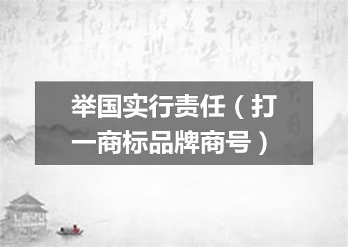 举国实行责任（打一商标品牌商号）