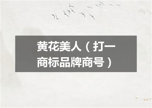 黄花美人（打一商标品牌商号）