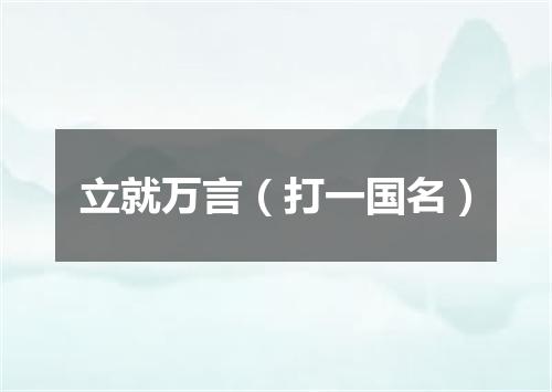 立就万言（打一国名）