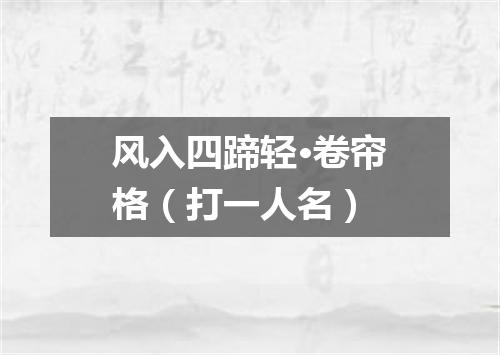 风入四蹄轻·卷帘格（打一人名）
