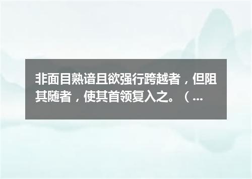 非面目熟谙且欲强行跨越者，但阻其随者，使其首领复入之。（打一歌词）