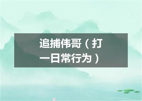 追捕伟哥（打一日常行为）