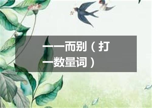 一一而别（打一数量词）