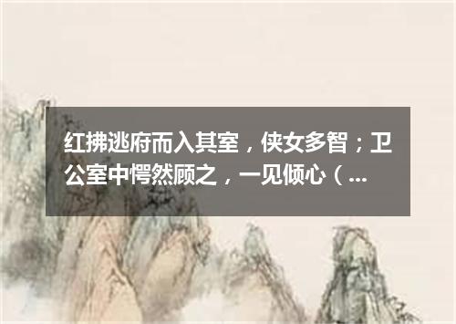 红拂逃府而入其室，侠女多智；卫公室中愕然顾之，一见倾心（打一歌词）