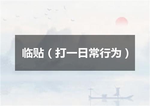 临贴（打一日常行为）