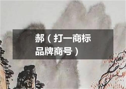 郝（打一商标品牌商号）