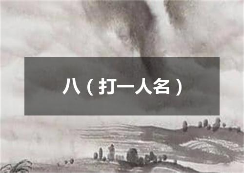 八（打一人名）