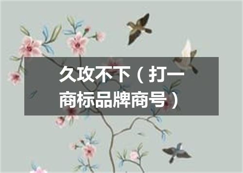 久攻不下（打一商标品牌商号）