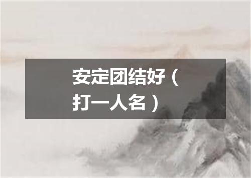 安定团结好（打一人名）