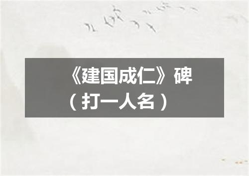 《建国成仁》碑（打一人名）