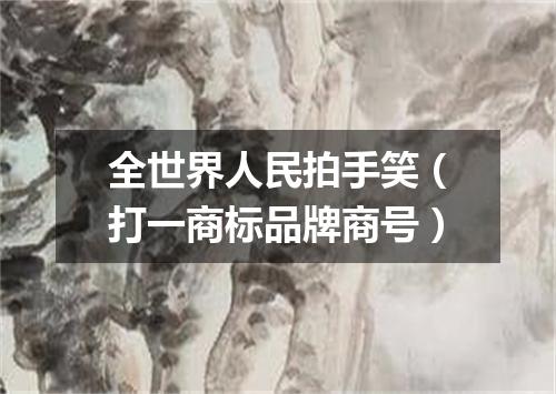全世界人民拍手笑（打一商标品牌商号）