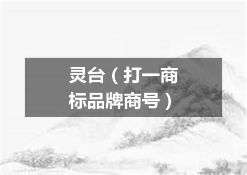 灵台（打一商标品牌商号）