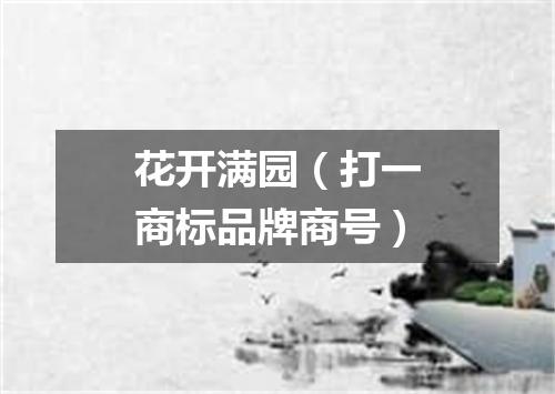 花开满园（打一商标品牌商号）