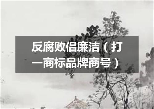 反腐败倡廉洁（打一商标品牌商号）