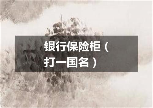银行保险柜（打一国名）