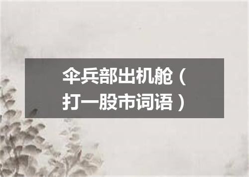 伞兵部出机舱（打一股市词语）