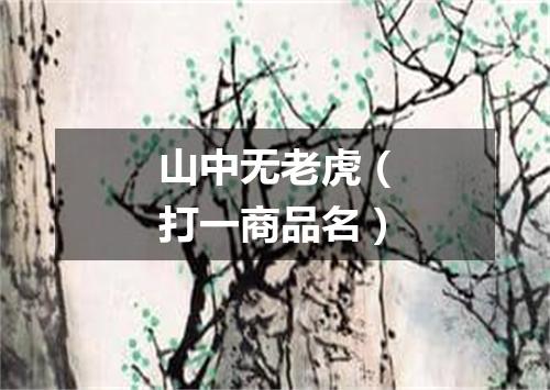 山中无老虎（打一商品名）