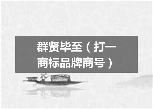 群贤毕至（打一商标品牌商号）