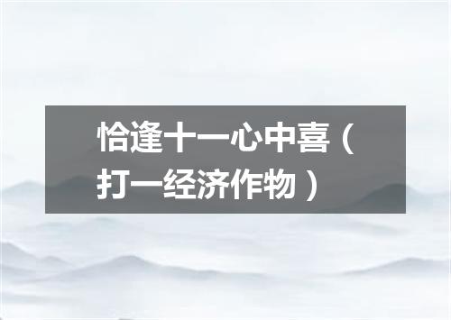 恰逢十一心中喜（打一经济作物）