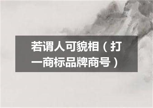 若谓人可貌相（打一商标品牌商号）