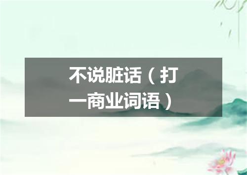不说脏话（打一商业词语）