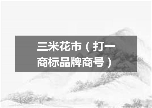 三米花市（打一商标品牌商号）