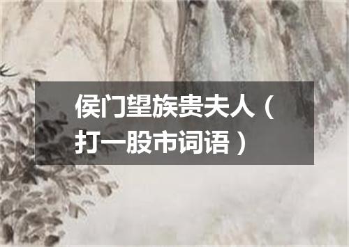 侯门望族贵夫人（打一股市词语）