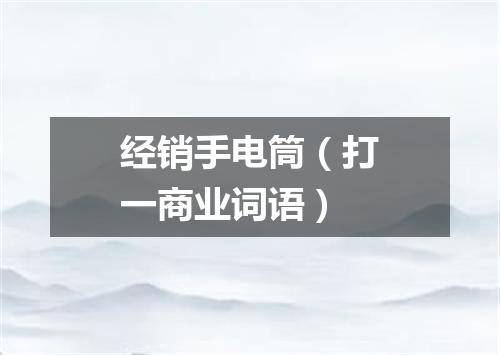 经销手电筒（打一商业词语）