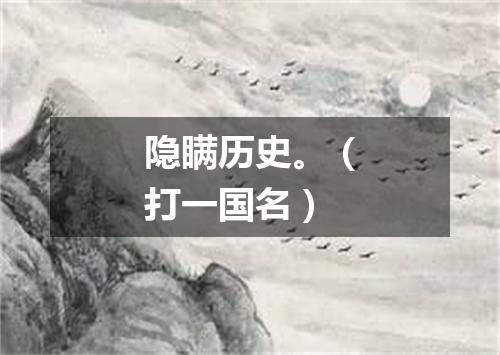 隐瞒历史。（打一国名）