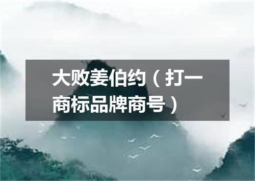 大败姜伯约（打一商标品牌商号）