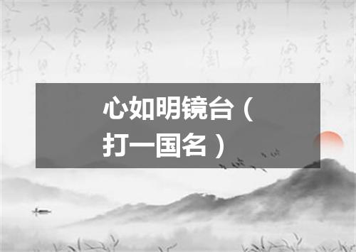 心如明镜台（打一国名）