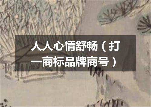 人人心情舒畅（打一商标品牌商号）