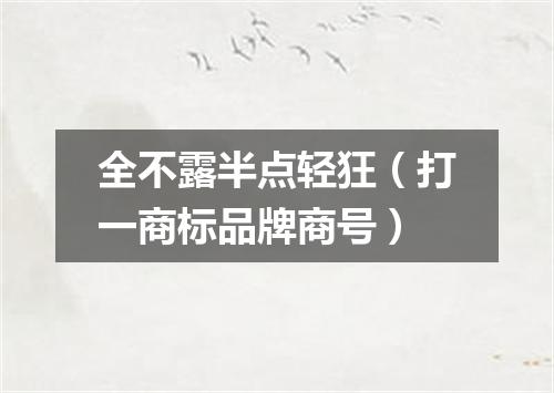 全不露半点轻狂（打一商标品牌商号）