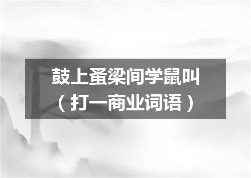 鼓上蚤梁间学鼠叫（打一商业词语）