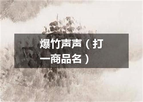 爆竹声声（打一商品名）