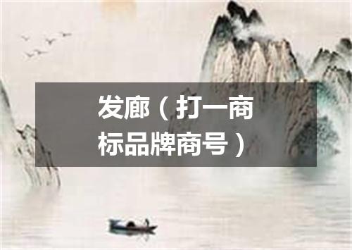 发廊（打一商标品牌商号）