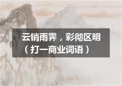 云销雨霁，彩彻区明（打一商业词语）