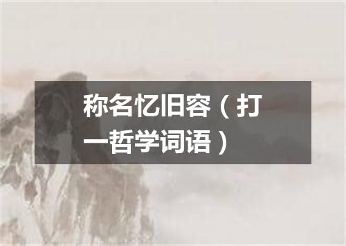 称名忆旧容（打一哲学词语）