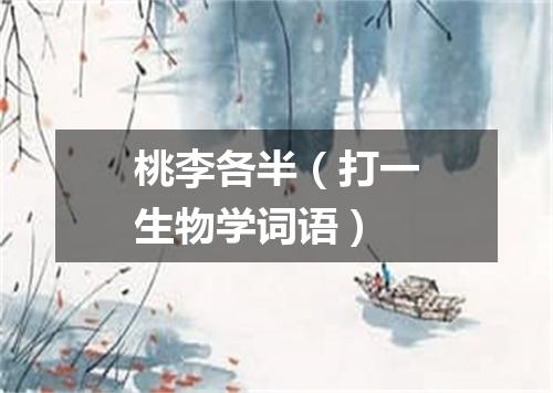 桃李各半（打一生物学词语）