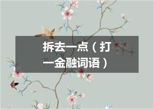 拆去一点（打一金融词语）