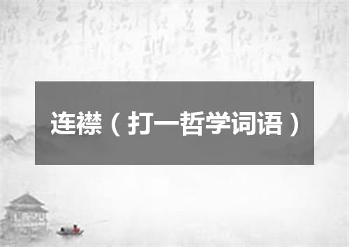 连襟（打一哲学词语）