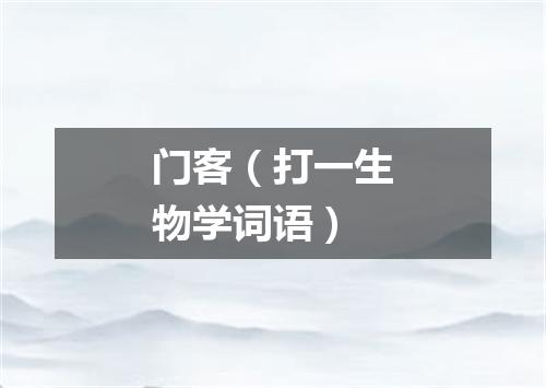 门客（打一生物学词语）